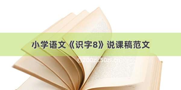 小学语文《识字8》说课稿范文