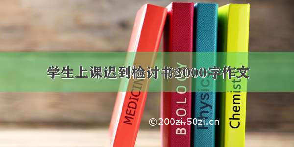 学生上课迟到检讨书2000字作文