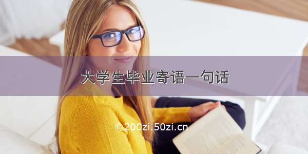 大学生毕业寄语一句话