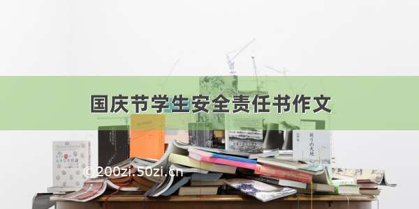 国庆节学生安全责任书作文