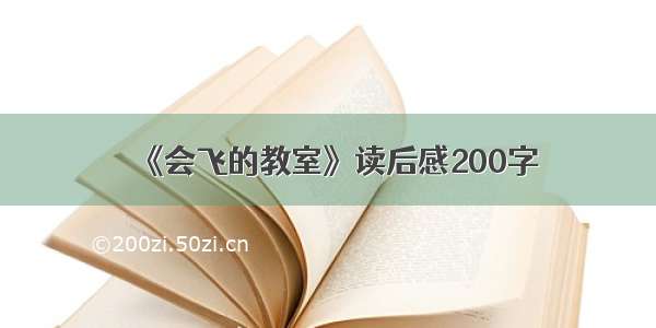 《会飞的教室》读后感200字