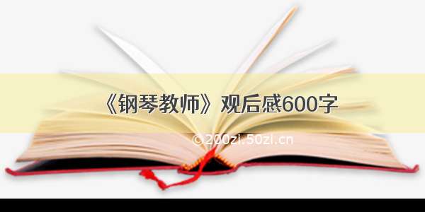 《钢琴教师》观后感600字