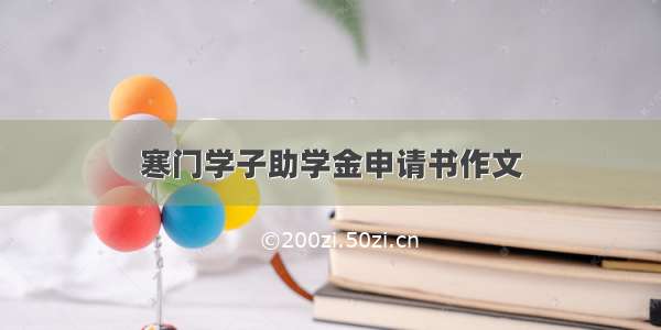 寒门学子助学金申请书作文