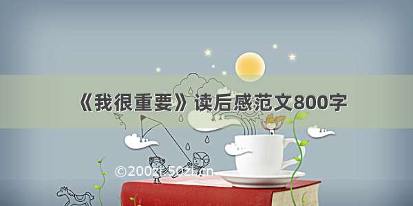 《我很重要》读后感范文800字