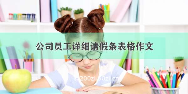 公司员工详细请假条表格作文