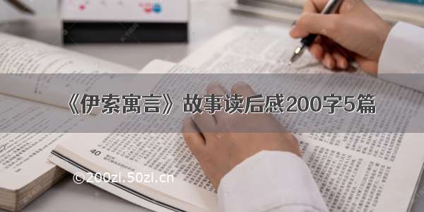 《伊索寓言》故事读后感200字5篇