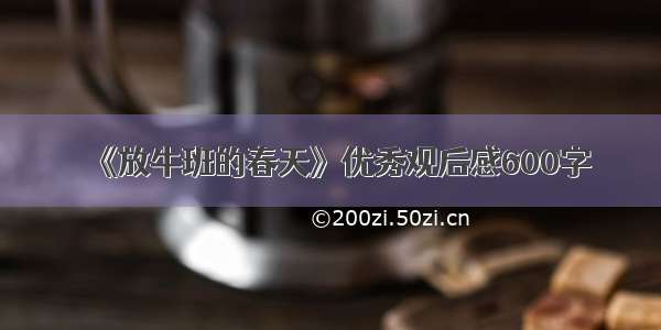 《放牛班的春天》优秀观后感600字