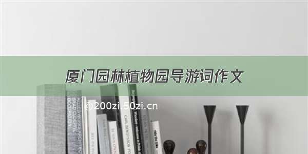 厦门园林植物园导游词作文