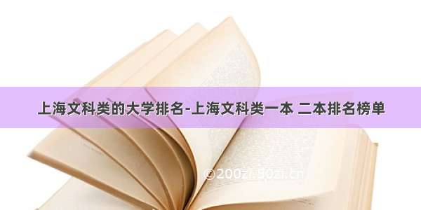 上海文科类的大学排名-上海文科类一本 二本排名榜单