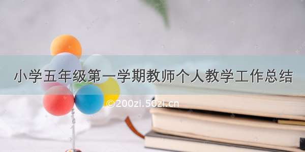 小学五年级第一学期教师个人教学工作总结