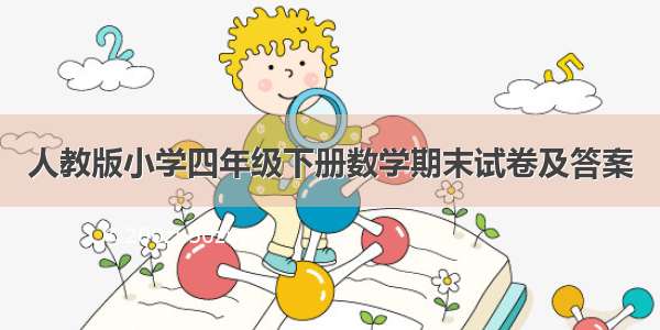 人教版小学四年级下册数学期末试卷及答案