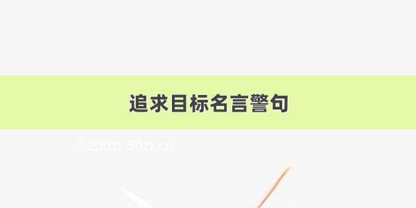 追求目标名言警句