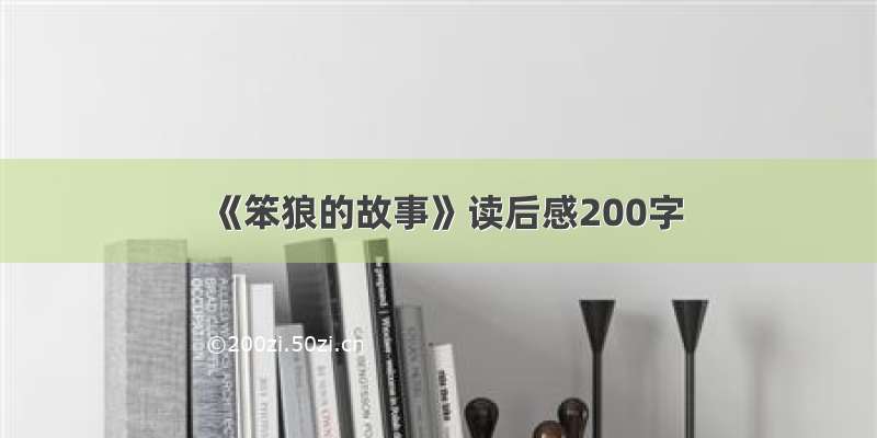 《笨狼的故事》读后感200字