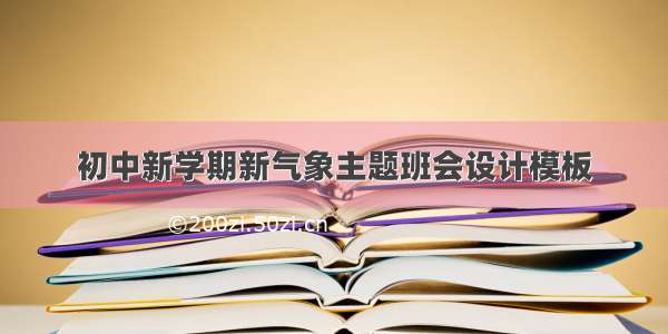 初中新学期新气象主题班会设计模板