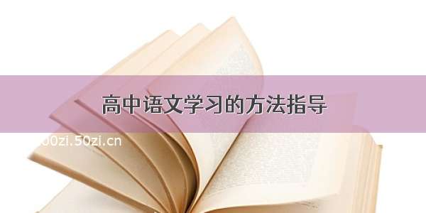 高中语文学习的方法指导