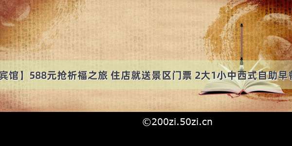 【南山迎宾馆】588元抢祈福之旅 住店就送景区门票 2大1小中西式自助早餐 还有双人