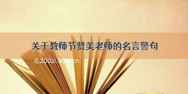 关于教师节赞美老师的名言警句