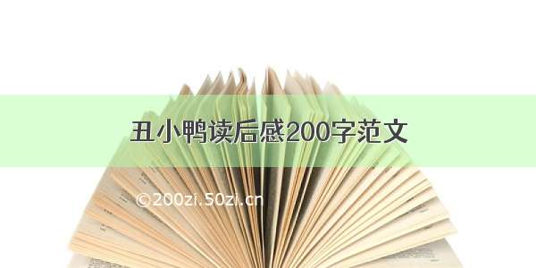 丑小鸭读后感200字范文