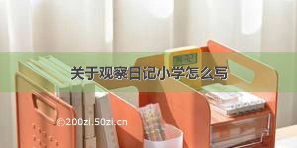 关于观察日记小学怎么写