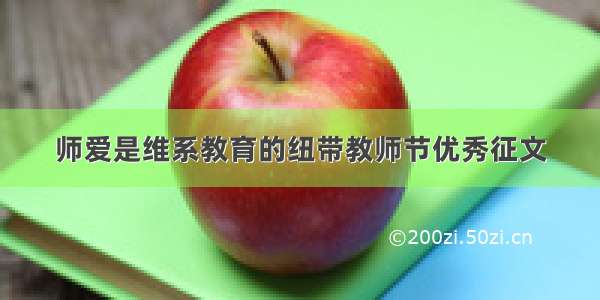 师爱是维系教育的纽带教师节优秀征文