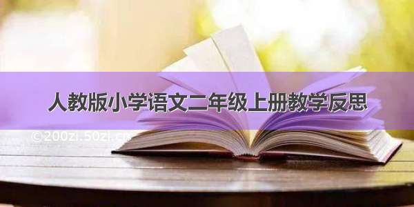 人教版小学语文二年级上册教学反思