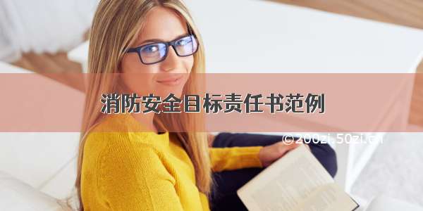 消防安全目标责任书范例