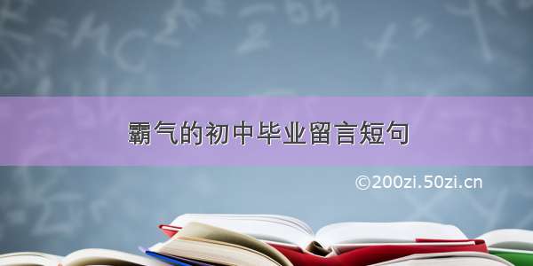 霸气的初中毕业留言短句