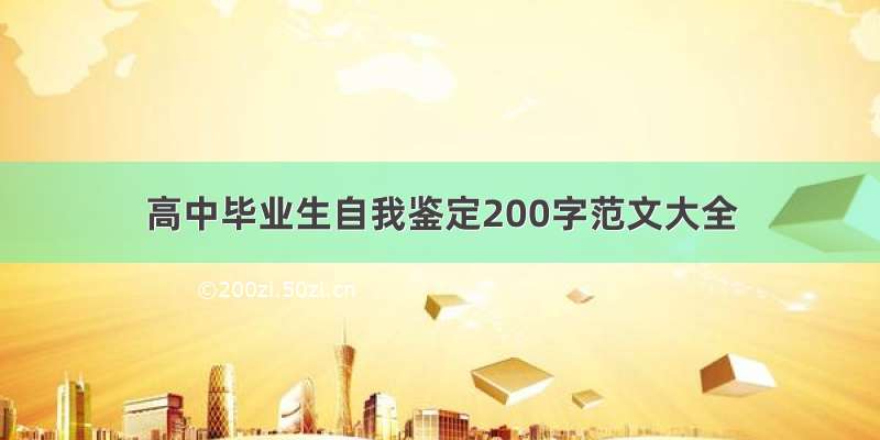 高中毕业生自我鉴定200字范文大全