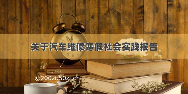 关于汽车维修寒假社会实践报告