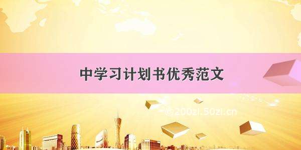 中学习计划书优秀范文