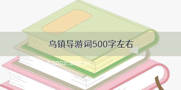 乌镇导游词500字左右