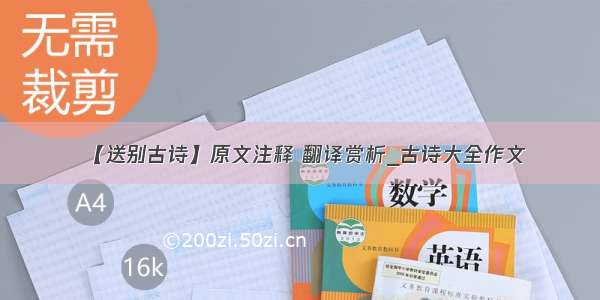 【送别古诗】原文注释 翻译赏析_古诗大全作文