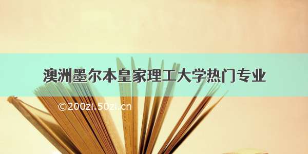 澳洲墨尔本皇家理工大学热门专业