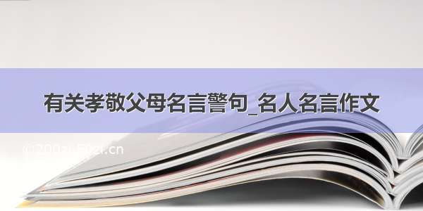 有关孝敬父母名言警句_名人名言作文