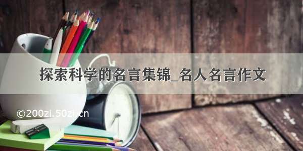 探索科学的名言集锦_名人名言作文