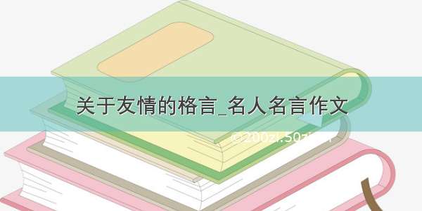 关于友情的格言_名人名言作文