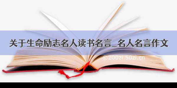 关于生命励志名人读书名言_名人名言作文