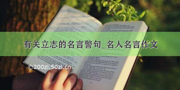 有关立志的名言警句_名人名言作文