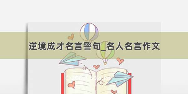 逆境成才名言警句_名人名言作文