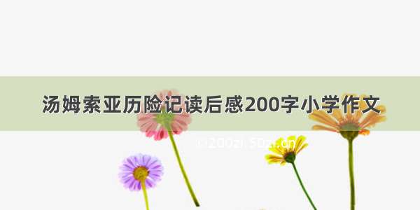 汤姆索亚历险记读后感200字小学作文