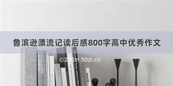 鲁滨逊漂流记读后感800字高中优秀作文