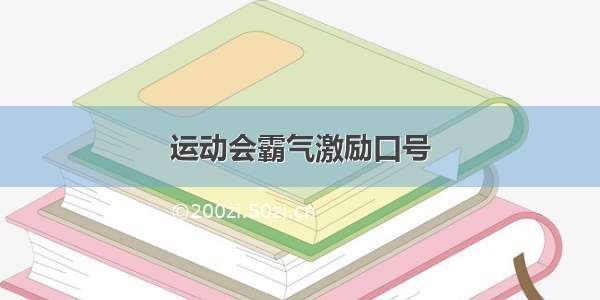 运动会霸气激励口号