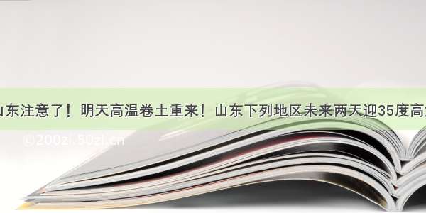 山东注意了！明天高温卷土重来！山东下列地区未来两天迎35度高温