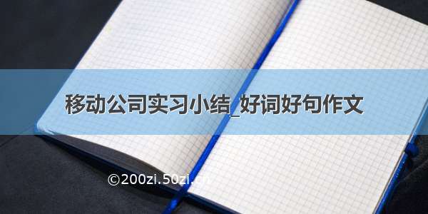 移动公司实习小结_好词好句作文