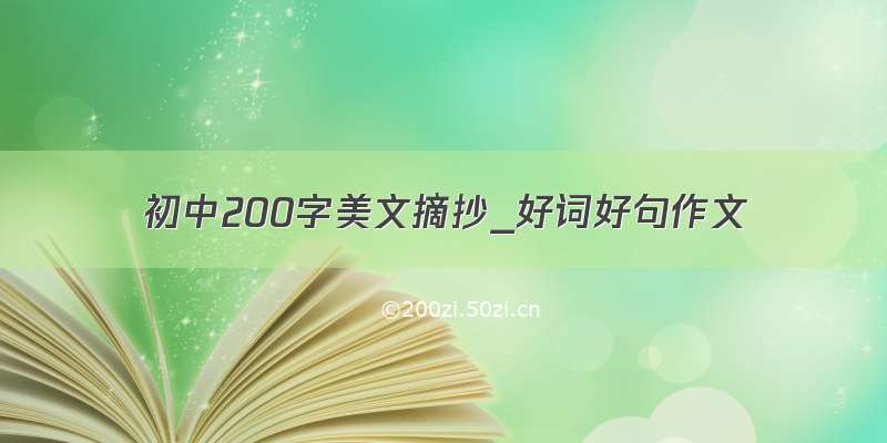 初中200字美文摘抄_好词好句作文