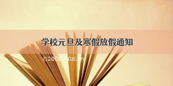 学校元旦及寒假放假通知