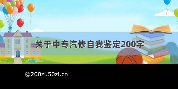 关于中专汽修自我鉴定200字