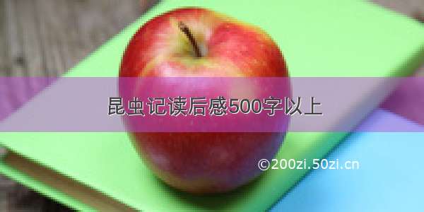 昆虫记读后感500字以上