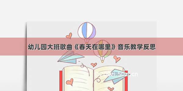 幼儿园大班歌曲《春天在哪里》音乐教学反思