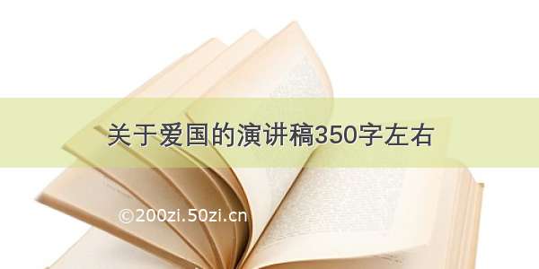 关于爱国的演讲稿350字左右